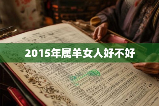 2015年属羊女人好不好