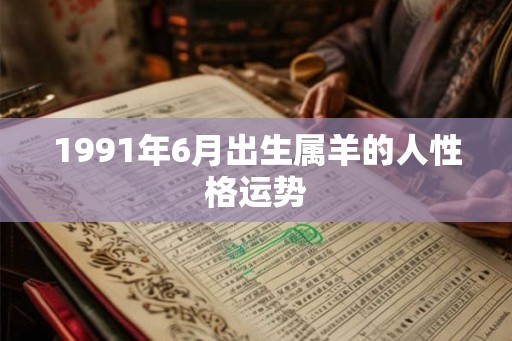1991年6月出生属羊的人性格运势
