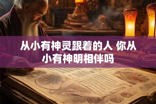 从小有神灵跟着的人 你从小有神明相伴吗
