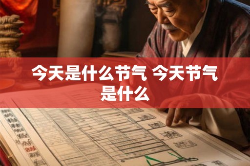 今天是什么节气 今天节气是什么