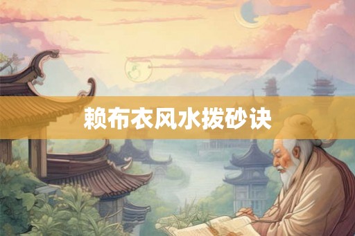 赖布衣风水拨砂诀