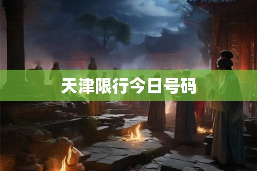 天津限行今日号码