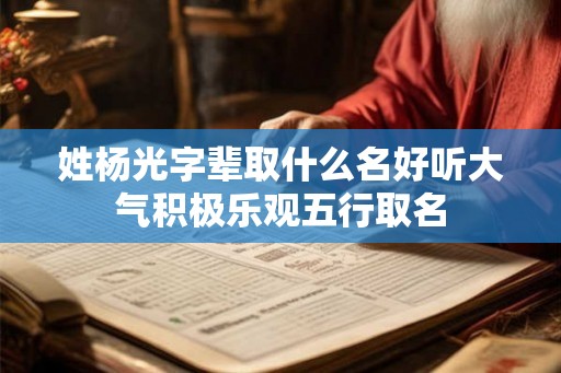 姓杨光字辈取什么名好听大气积极乐观五行取名