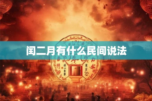 闰二月有什么民间说法