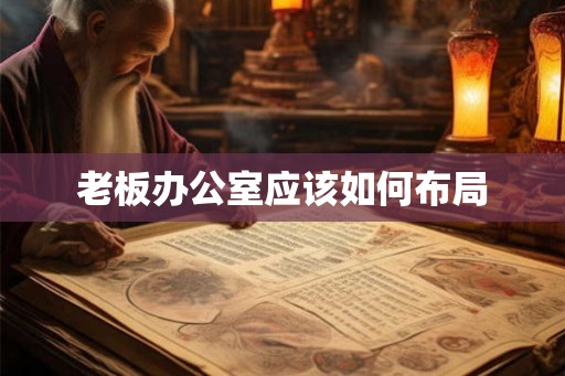 老板办公室应该如何布局