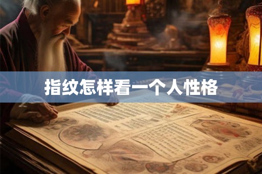 指纹怎样看一个人性格