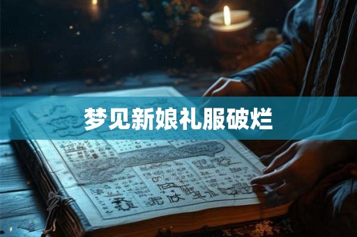梦见新娘礼服破烂