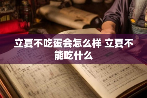 立夏不吃蛋会怎么样 立夏不能吃什么