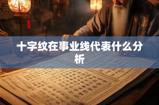 十字纹在事业线代表什么分析
