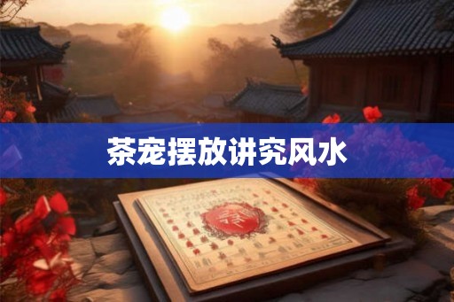 茶宠摆放讲究风水
