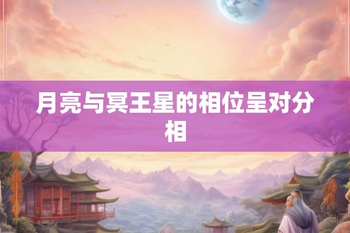 月亮与冥王星的相位呈对分相