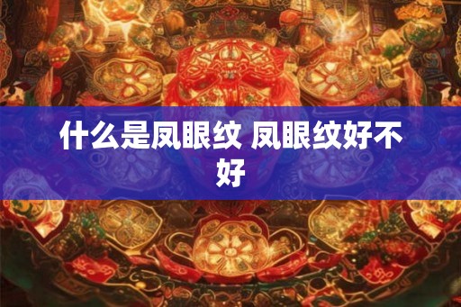 什么是凤眼纹 凤眼纹好不好