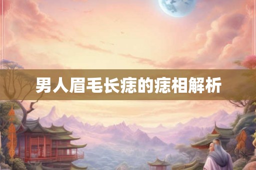男人眉毛长痣的痣相解析 男人眉毛长痣的痣相解析