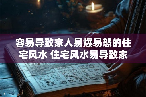 容易导致家人易爆易怒的住宅风水 住宅风水易导致家人易怒