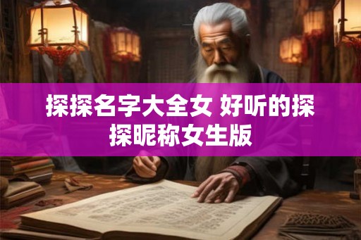 探探名字大全女 好听的探探昵称女生版
