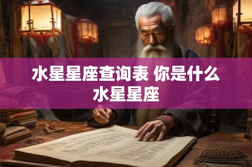 水星星座查询表 你是什么水星星座 水星星座查询表 你是什么水星星座
