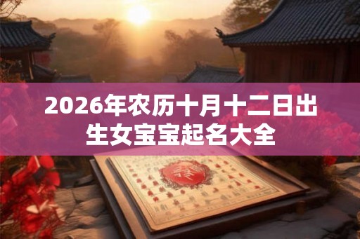 2026年农历十月十二日出生女宝宝起名大全