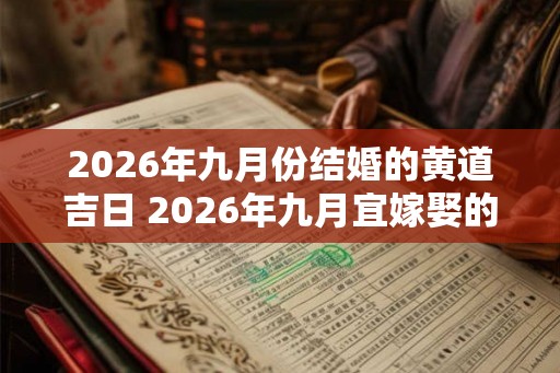 2026年九月份结婚的黄道吉日 2026年九月宜嫁娶的日子