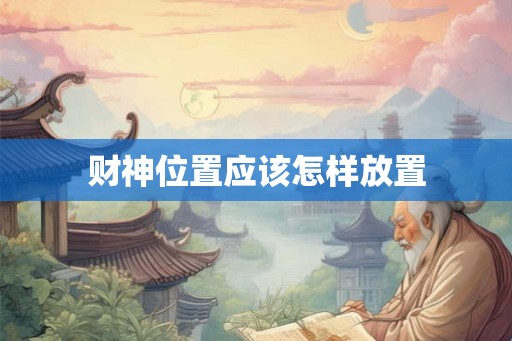 财神位置应该怎样放置