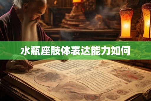 水瓶座肢体表达能力如何
