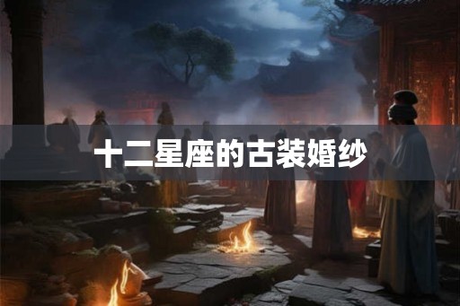十二星座的古装婚纱