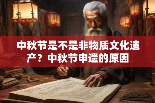 中秋节是不是非物质文化遗产？中秋节申遗的原因