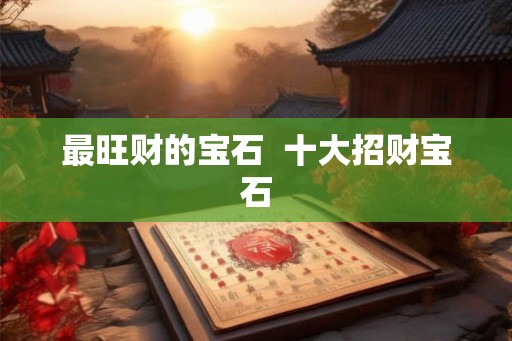 最旺财的宝石  十大招财宝石