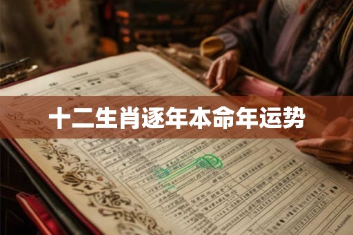 十二生肖逐年本命年运势