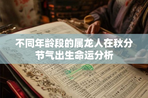 不同年龄段的属龙人在秋分节气出生命运分析