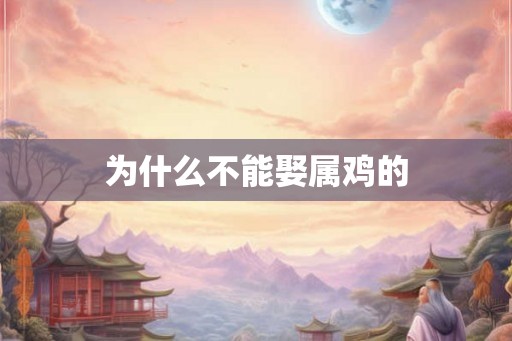 为什么不能娶属鸡的