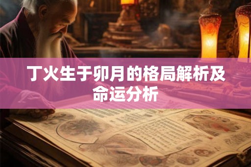 丁火生于卯月的格局解析及命运分析
