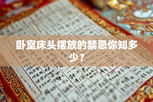 卧室床头摆放的禁忌你知多少？