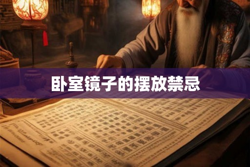 卧室镜子的摆放禁忌