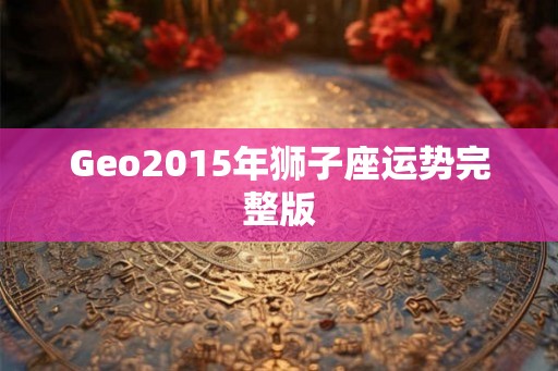 Geo2015年狮子座运势完整版