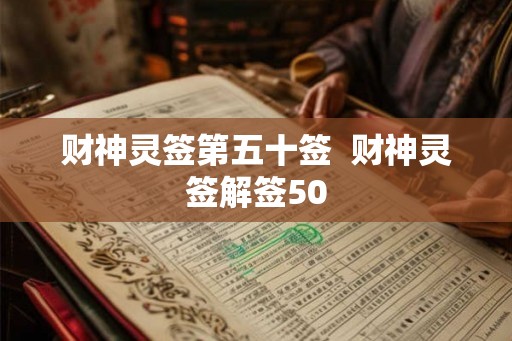 财神灵签第五十签  财神灵签解签50
