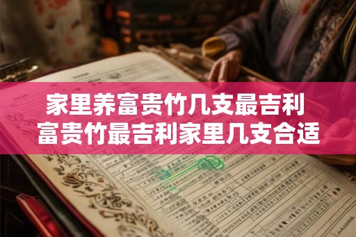 家里养富贵竹几支最吉利 富贵竹最吉利家里几支合适