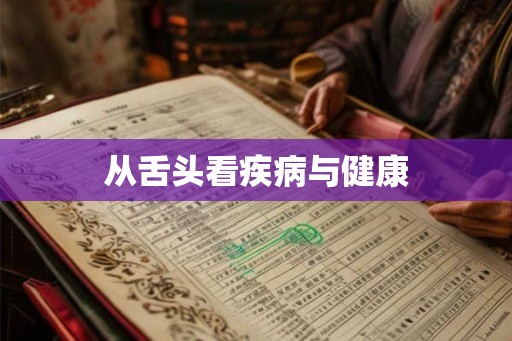 从舌头看疾病与健康