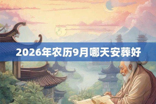 2026年农历9月哪天安葬好