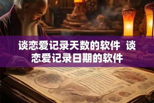 谈恋爱记录天数的软件  谈恋爱记录日期的软件
