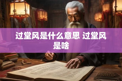 过堂风是什么意思 过堂风是啥