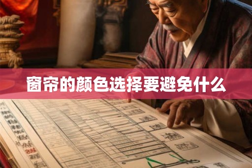 窗帘的颜色选择要避免什么