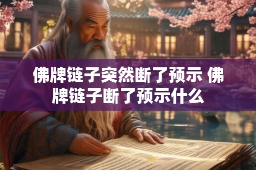 佛牌链子突然断了预示 佛牌链子断了预示什么 佛牌链子突然断了预示 佛牌链子断了预示什么