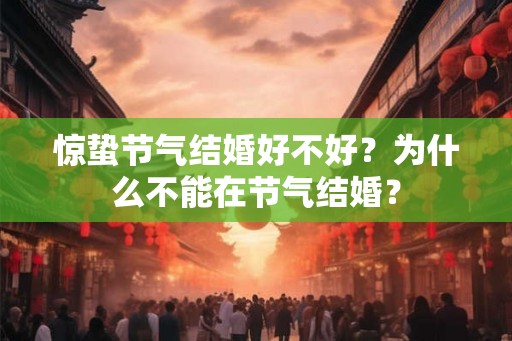 惊蛰节气结婚好不好？为什么不能在节气结婚？