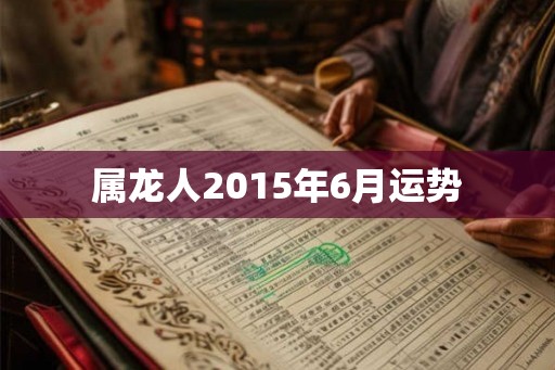 属龙人2015年6月运势