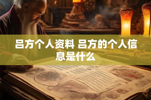 吕方个人资料 吕方的个人信息是什么