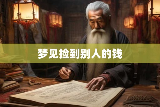梦见捡到别人的钱