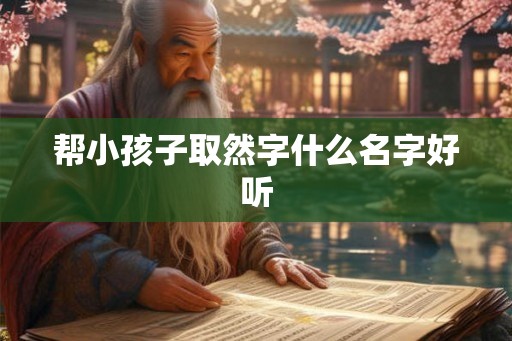 帮小孩子取然字什么名字好听