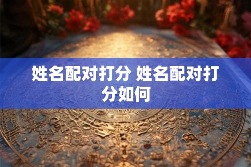 姓名配对打分 姓名配对打分如何