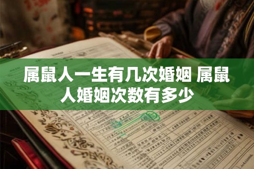 属鼠人一生有几次婚姻 属鼠人婚姻次数有多少