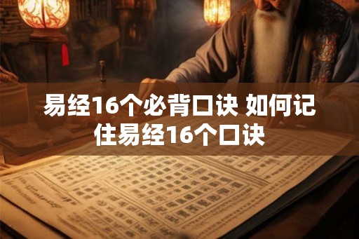 易经16个必背口诀 如何记住易经16个口诀